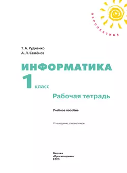 Информатика. Рабочая тетрадь. 1 класс 17