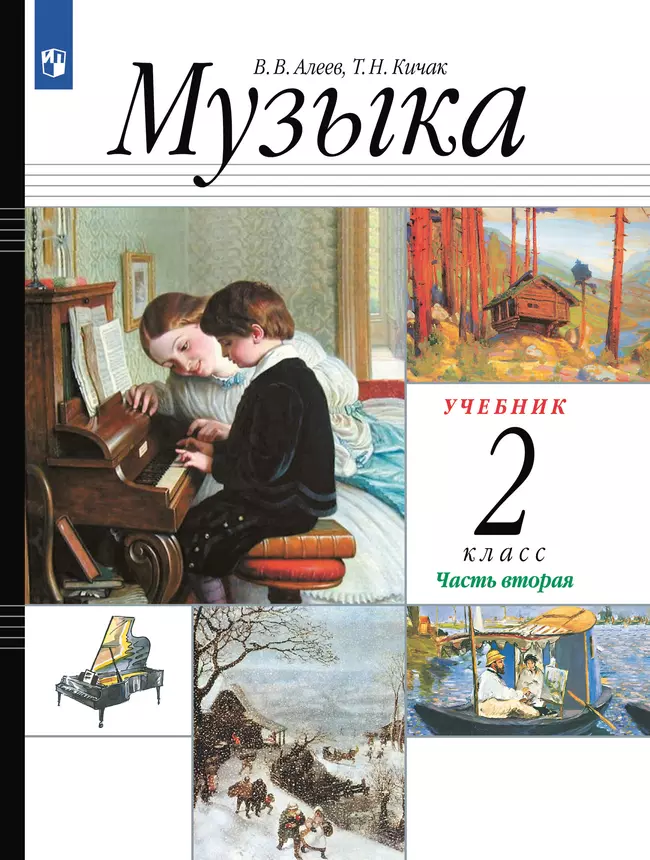 Музыка. 3 класс. Электронная форма учебника. В 2 ч. Часть 2. 1 Музыка. 3 класс. Электронная форма учебника. В 2 ч. Часть 2. 1