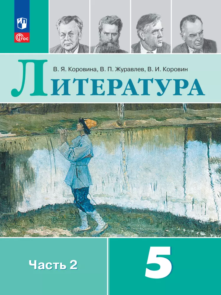 Литература. 5 класс. Электронная форма учебника. В 2 ч. Часть 2 1
