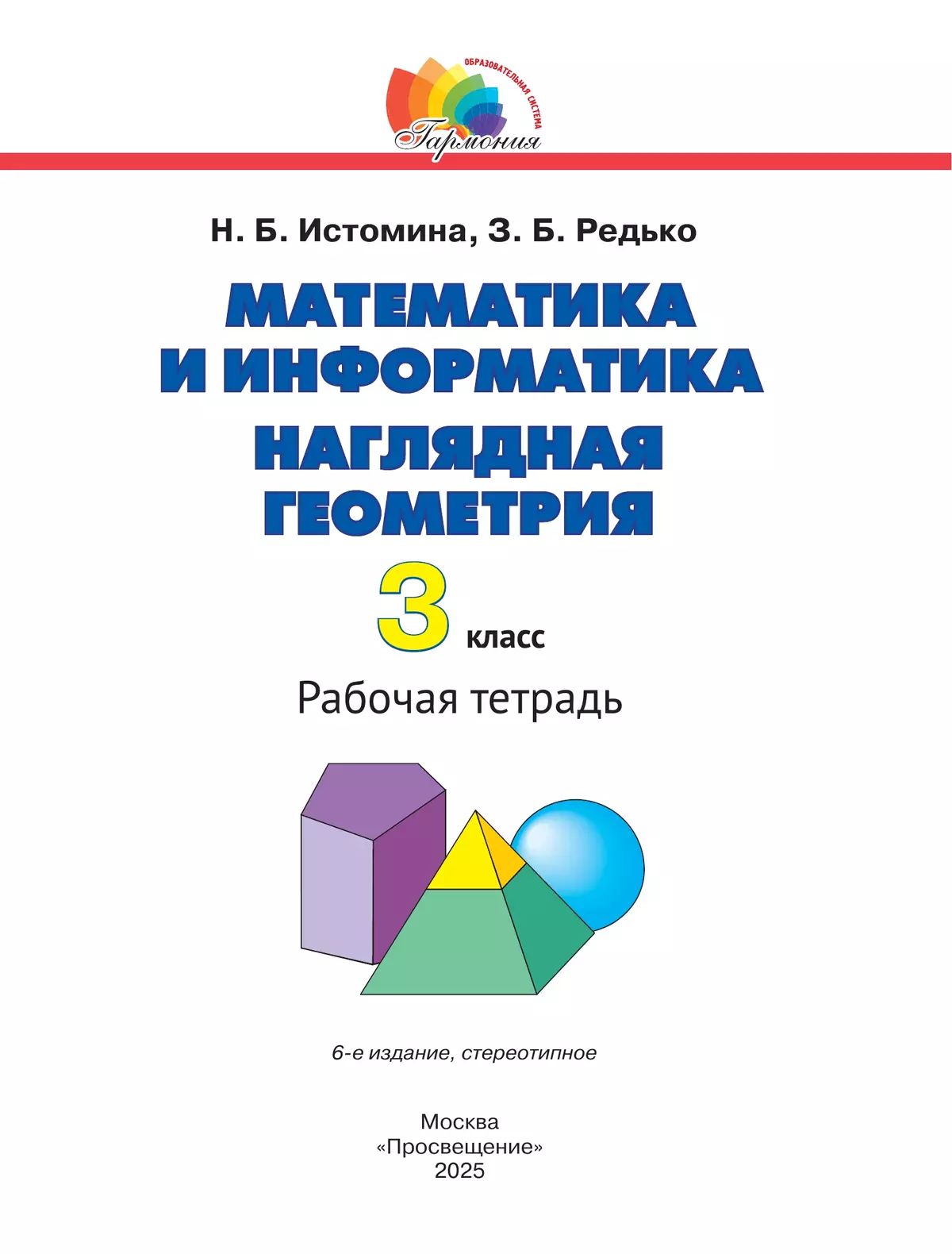 Наглядная геометрия. 3 класс 10 Наглядная геометрия. 3 класс 10
