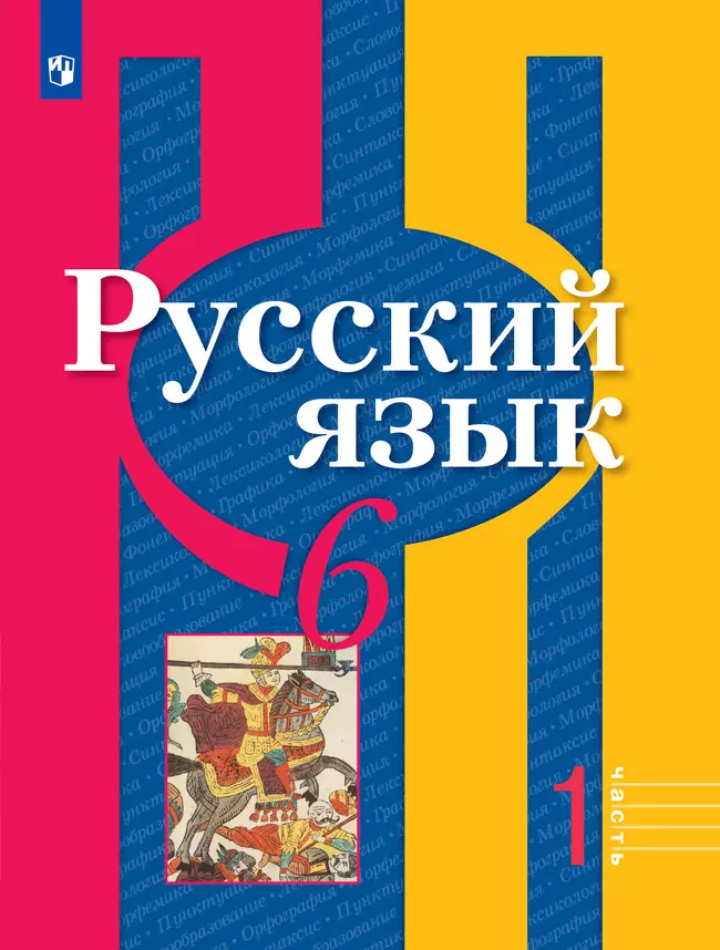 Русский язык. 6 класс. Учебник. В 2 ч. Часть 1 1 Русский язык. 6 класс. Учебник. В 2 ч. Часть 1 1