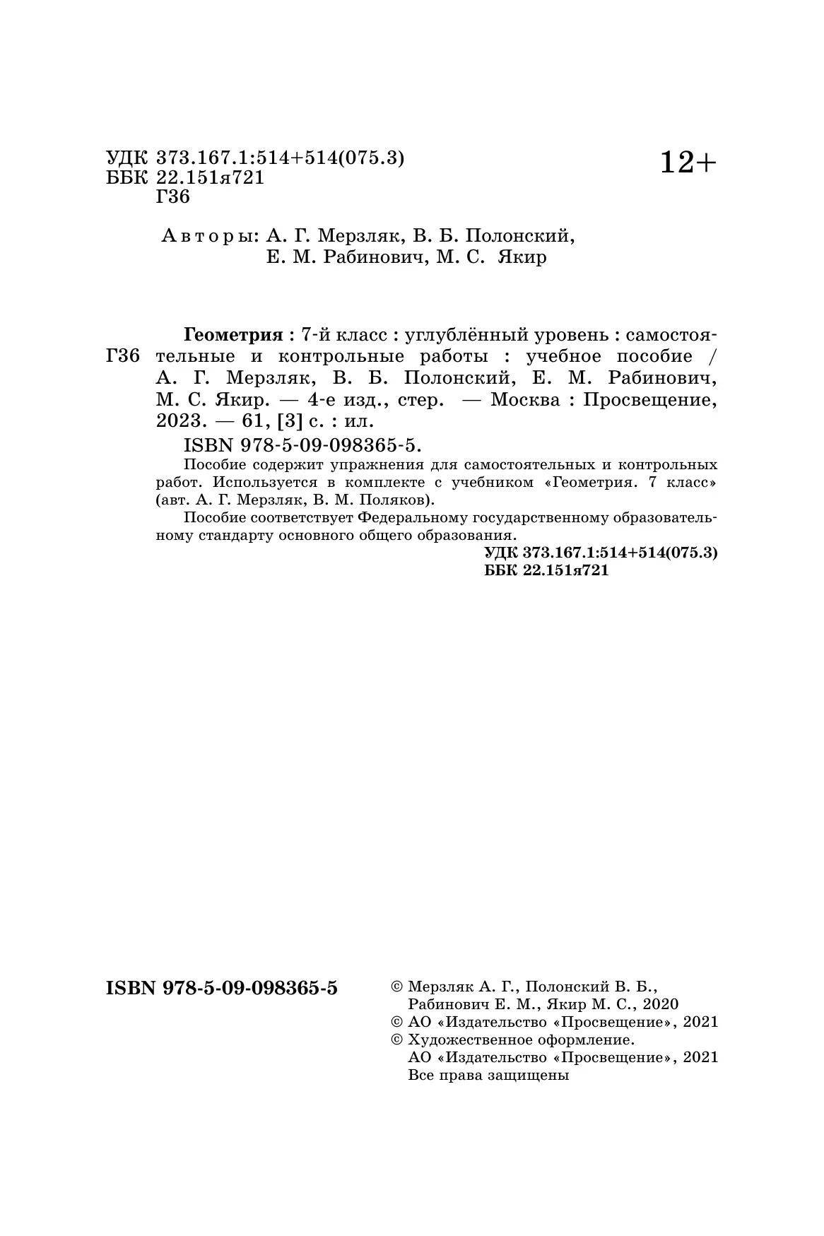 Геометрия. 7 класс. Самостоятельные и контрольные работы (углубленный) 18