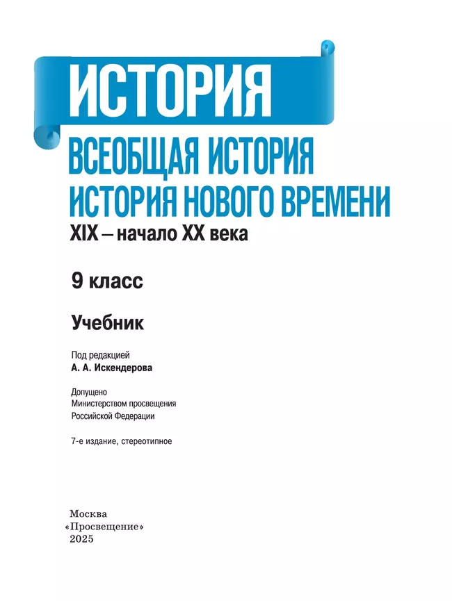 История. Всеобщая история. История Нового времени. XIX—начало XX века. 9 класс. Учебник 30 История. Всеобщая история. История Нового времени. XIX—начало XX века. 9 класс. Учебник 30