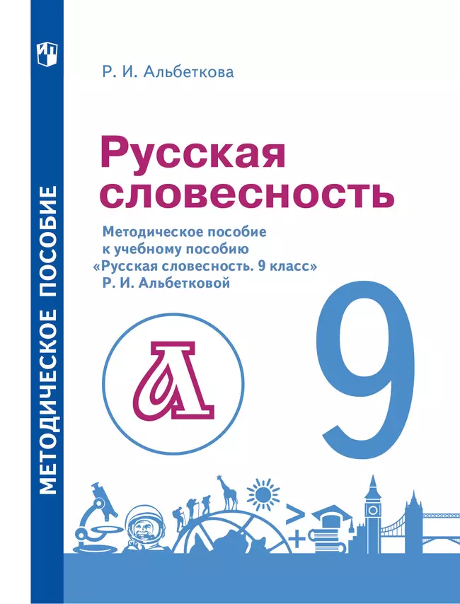 Русский язык. 9 класс. Русская словесность. Методическое пособие 1