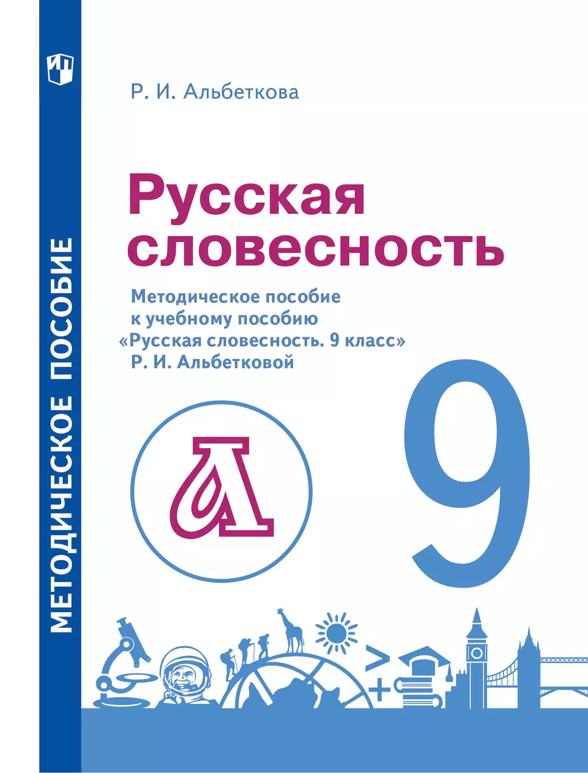 Русский язык. 9 класс. Русская словесность. Методическое пособие 1