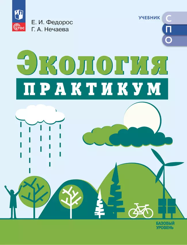 Экология. Базовый уровень. Практикум. Электронная форма учебного пособия для СПО 1 Экология. Базовый уровень. Практикум. Электронная форма учебного пособия для СПО 1
