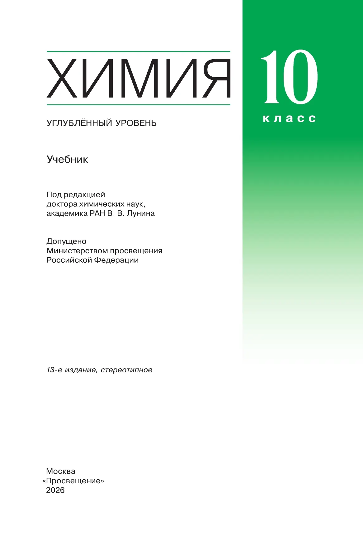 Химия. 10 класс. Учебник. Углублённый уровень 22