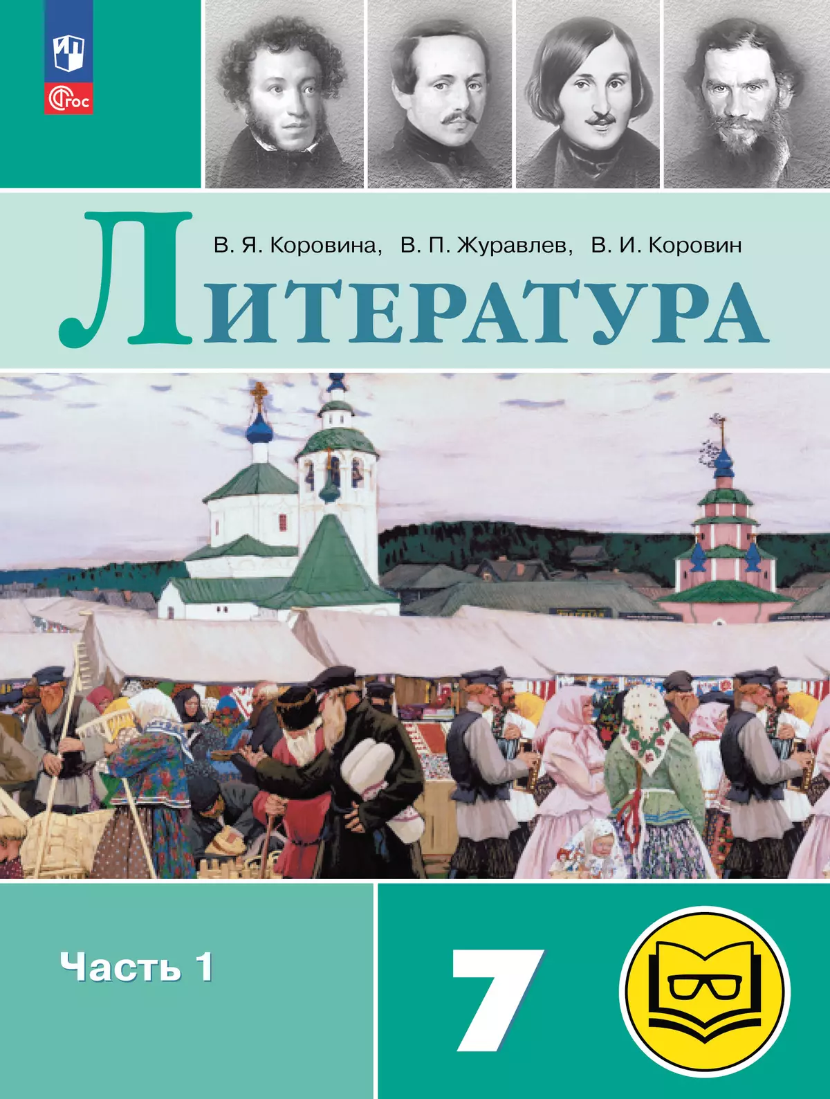 Литература. 7 класс. Учебное пособие. В 5 ч. Часть 1 (для слабовидящих обучающихся) 1