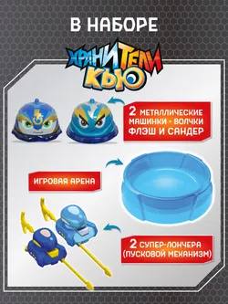 Игровой набор Хранители Кью (Флэш против Сандера) с ареной и металлическими машинками-волчками 15