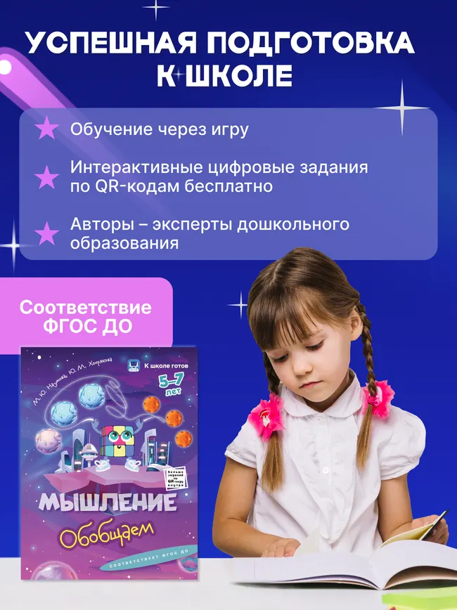 Мышление. 5-7 лет. Комплект из 4-х пособий 39 Мышление. 5-7 лет. Комплект из 4-х пособий 39