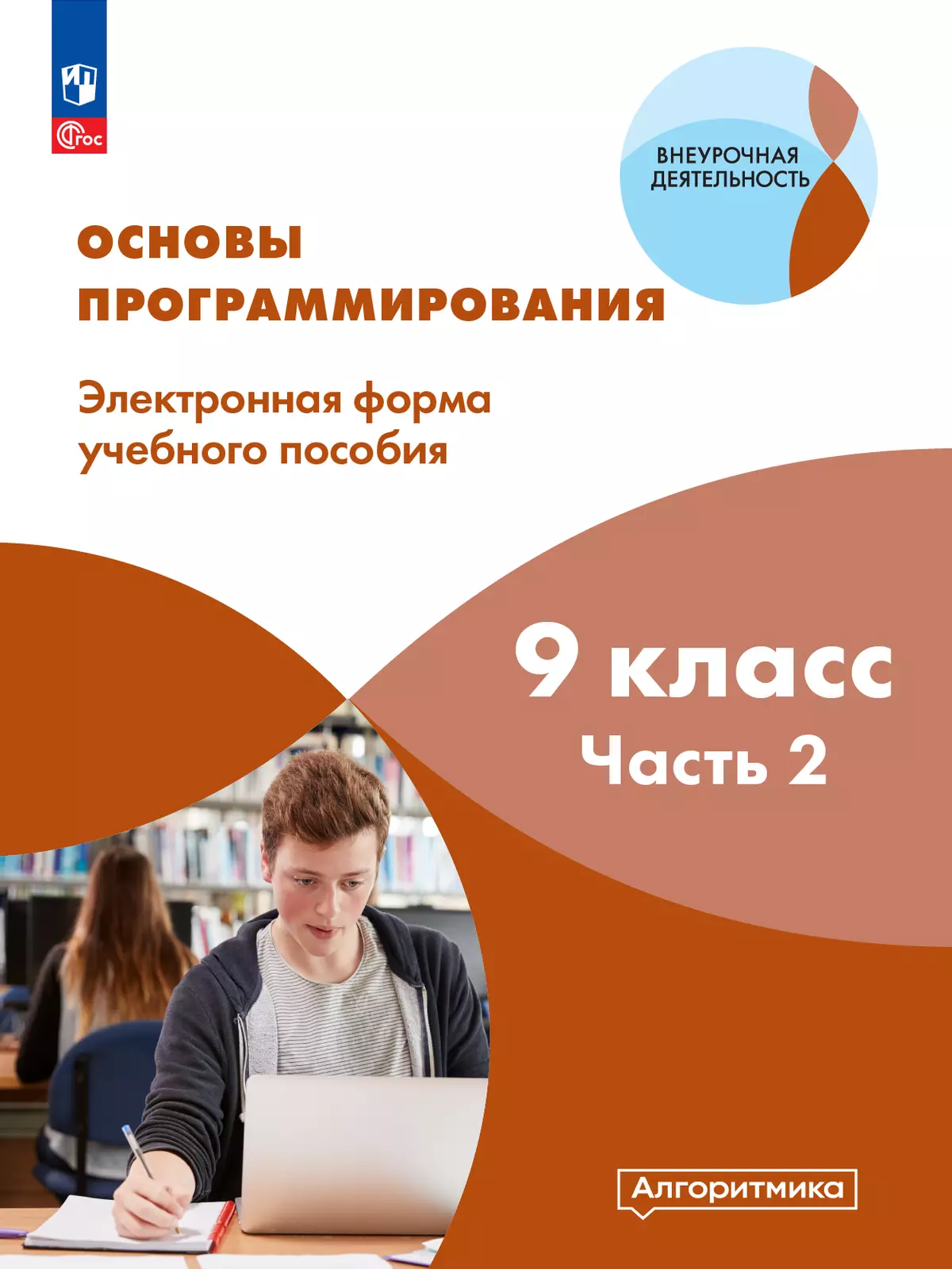 Основы программирования. Электронное учебное пособие. 9 класс. В 2 частях. Часть 2 1