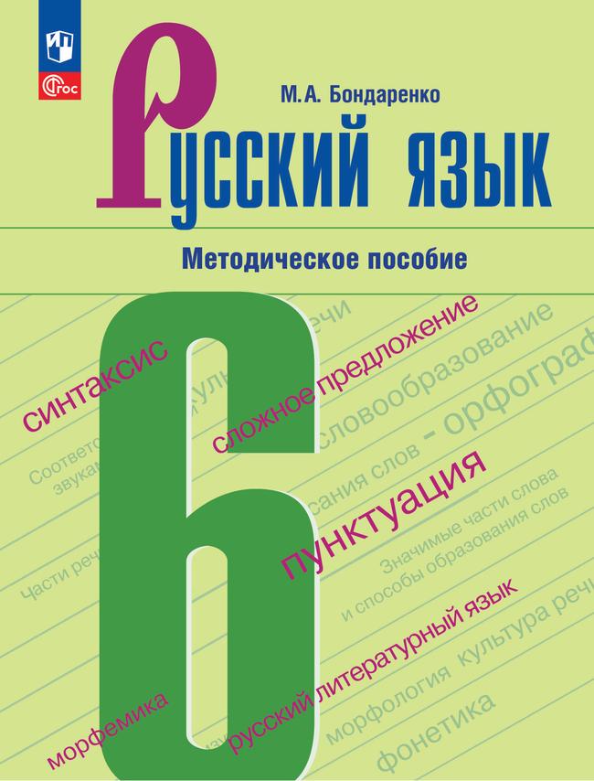 Русский язык. 6 класс. Методическое пособие к учебнику Баранова М.Т., Ладыженской Т.А., Тростенцовой Л.А. и др."Русский язык. 6 класс"  1