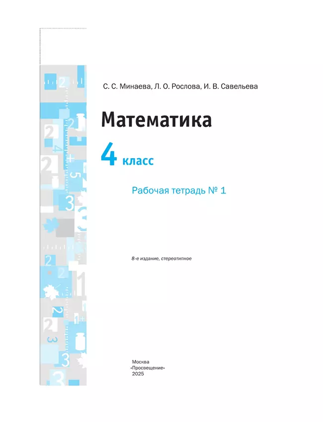 Математика. 4 класс. Рабочая тетрадь. В 2 частях. Часть 1 22 Математика. 4 класс. Рабочая тетрадь. В 2 частях. Часть 1 22