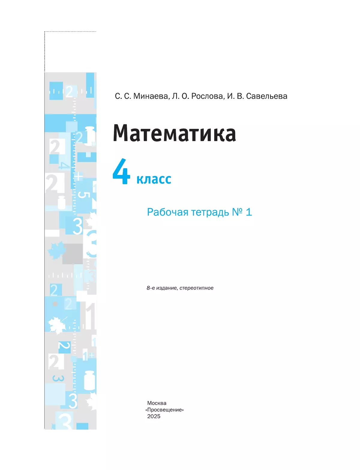 Математика. 4 класс. Рабочая тетрадь. В 2 частях. Часть 1 22