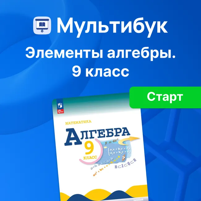Основы алгебры. 9 класс (Мультибук, учитель, стартовый) 1