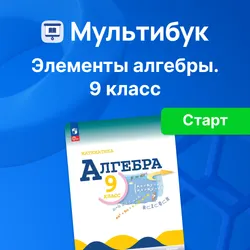 Основы алгебры. 9 класс (Мультибук, учитель, стартовый) 1