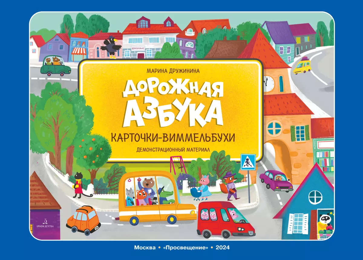 Настольная игра Дорожная азбука карточки в папке УМка 2+