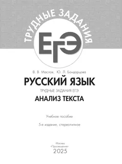 Русский язык. Трудные задания ЕГЭ. Анализ текста 26
