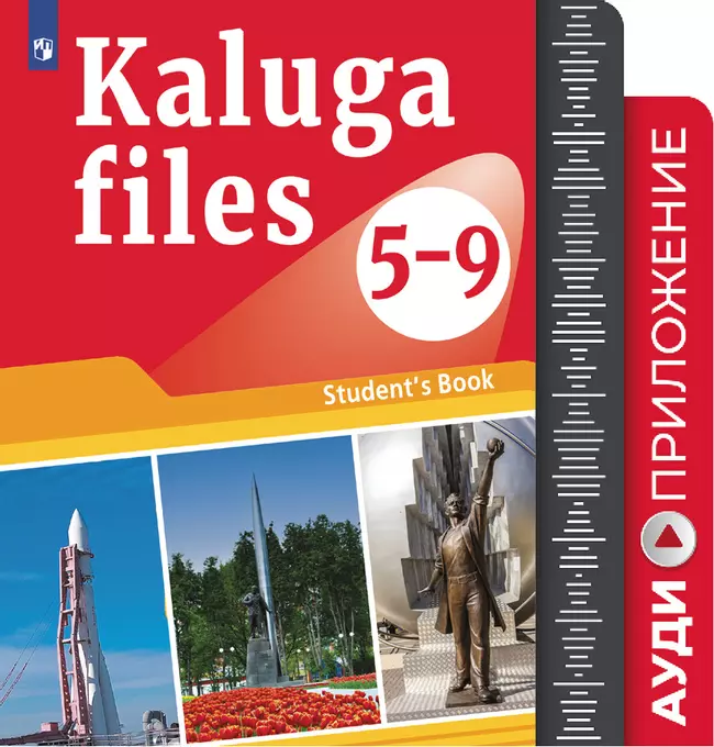 Английский язык. Учебное пособие для Калужской области. 5-9 классы. Аудиокурс 1