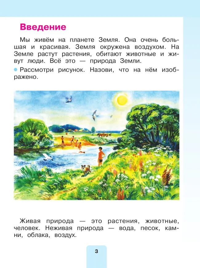 Мир природы и человека. 1 класс. Учебник. В 2 частях. Часть 1 (для обучающихся с интеллектуальными нарушениями) 10 Мир природы и человека. 1 класс. Учебник. В 2 частях. Часть 1 (для обучающихся с интеллектуальными нарушениями) 10
