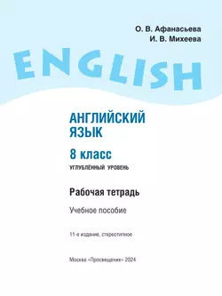Английский язык. Рабочая тетрадь. 8 класс 27