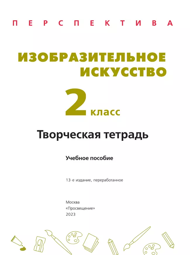 Изобразительное искусство. Творческая тетрадь. 2 класс. 16 Изобразительное искусство. Творческая тетрадь. 2 класс. 16