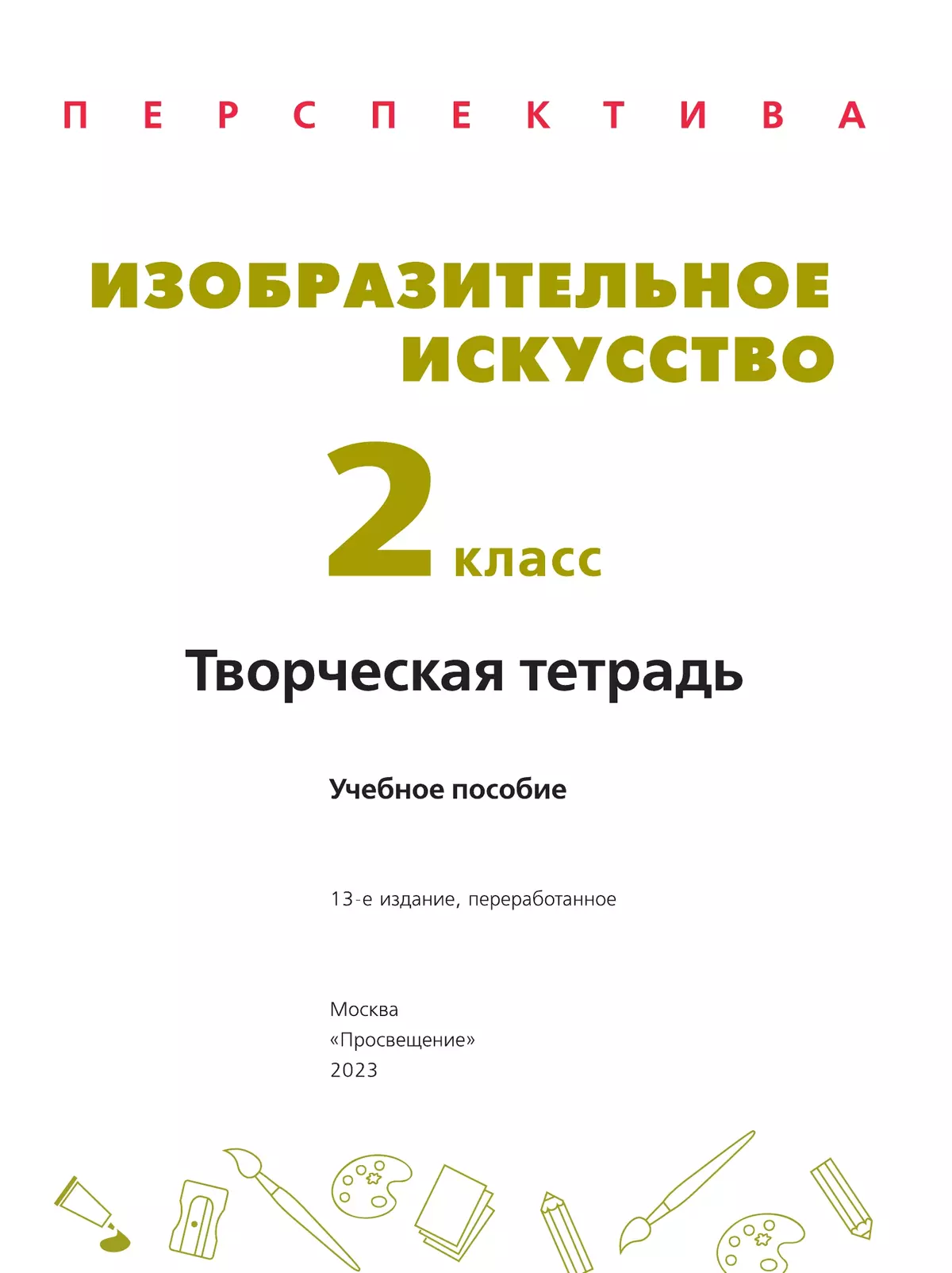 Изобразительное искусство. Творческая тетрадь. 2 класс. 16