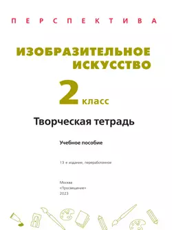 Изобразительное искусство. Творческая тетрадь. 2 класс. 16