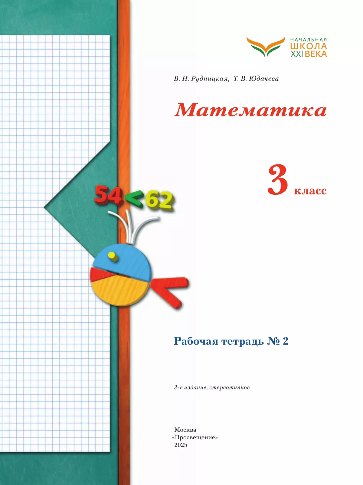 Математика. 3 класс. Рабочая тетрадь. В 2 частях. Часть 2 38