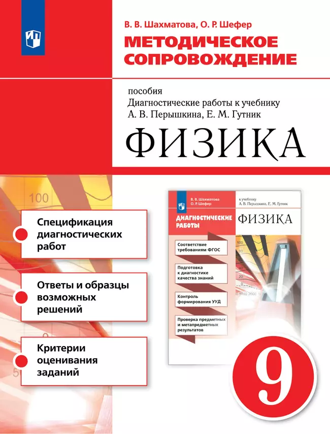 Методическое сопровождение пособия "Диагностические работы. Физика. 9 класс" 1 Методическое сопровождение пособия "Диагностические работы. Физика. 9 класс" 1