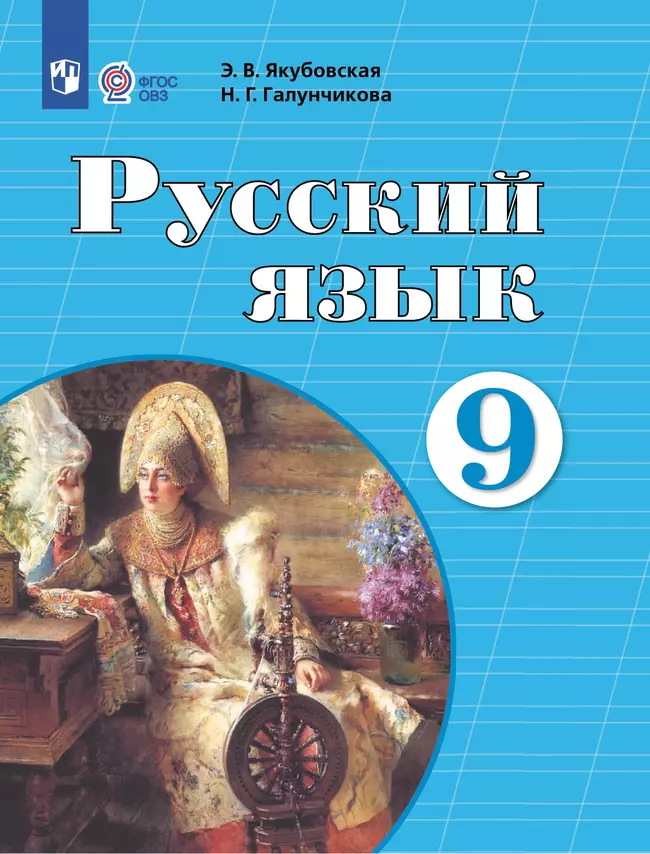 Русский язык. 9 класс. Электронная форма учебника (для обучающихся с интеллектуальными нарушениями) 1