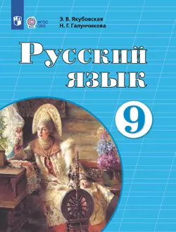 Русский язык. 9 класс. Электронная форма учебника (для обучающихся с интеллектуальными нарушениями) 1