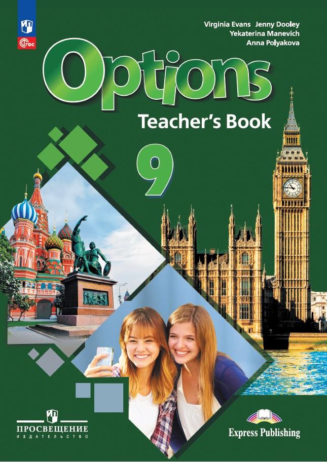 Английский язык. Книга для учителя. 9 класс (5 год обучения) (Английский как второй) 1