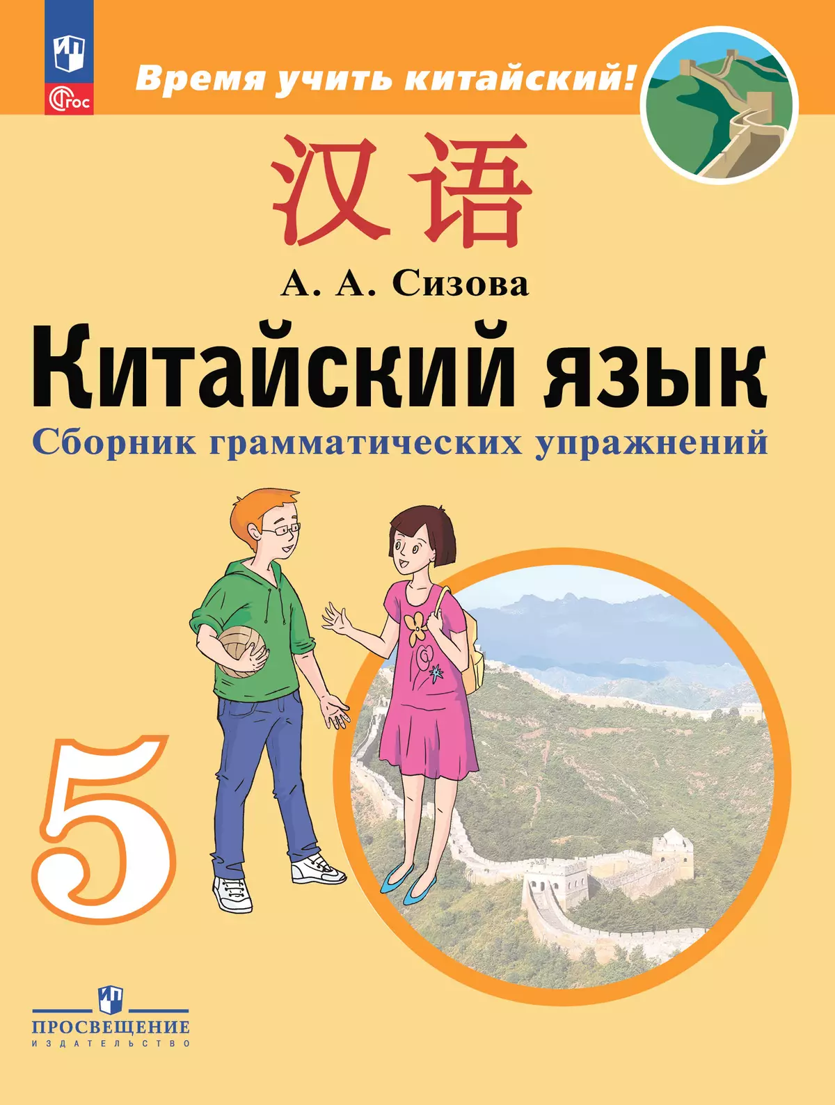 Китайский язык. Второй иностранный язык. Сборник грамматических упражнений. 5 класс 1