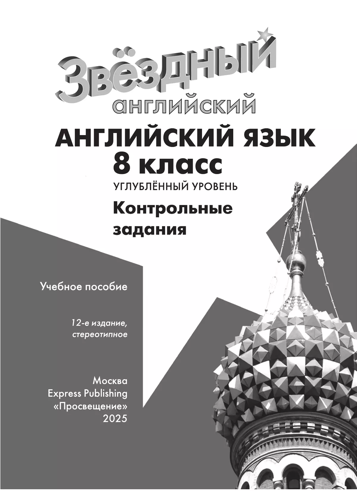 Английский язык. Контрольные задания. 8 класс 20