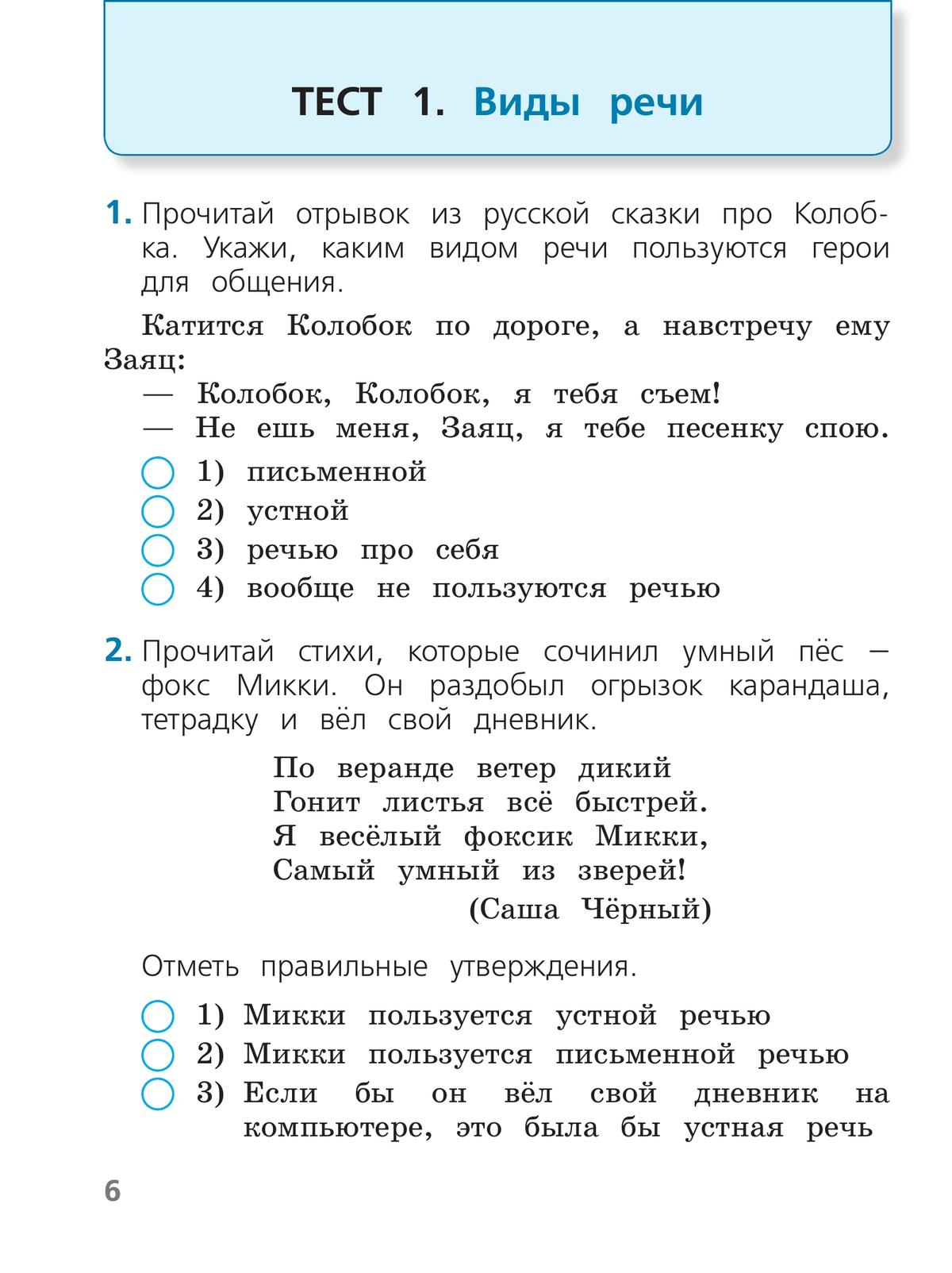 Русский язык. Тесты. 2 класс 2
