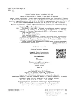 География. 10 класс. Базовый и углублённый уровени. В 3-х ч. Ч.3 (для слабовидящих обучающихся) 5