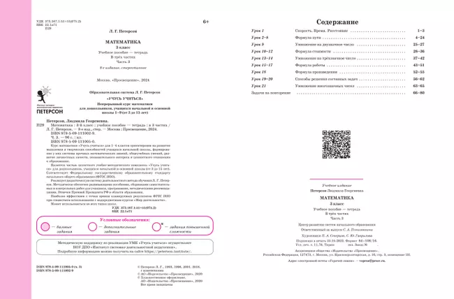 Математика. 3 класс. Учебное пособие. В 3 частях. Часть 3 (учебник-тетрадь) 3 Математика. 3 класс. Учебное пособие. В 3 частях. Часть 3 (учебник-тетрадь) 3
