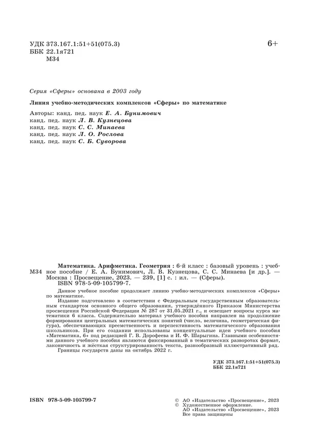 Математика. Арифметика. Геометрия. 6 класс. Базовый уровень. Учебное пособие 1