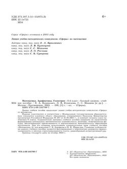 Математика. Арифметика. Геометрия. 6 класс. Базовый уровень. Учебное пособие 1