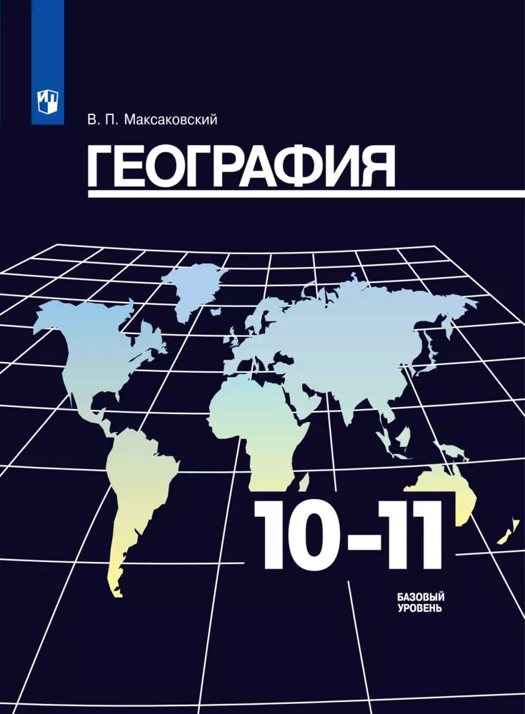 География. 10-11 класс. Базовый уровень. Электронная форма учебника. 1