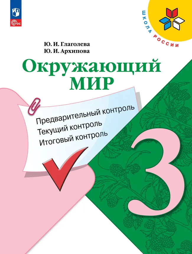 Окружающий мир: предварительный контроль, текущий контроль, итоговый контроль. 3 класс 1 Окружающий мир: предварительный контроль, текущий контроль, итоговый контроль. 3 класс 1