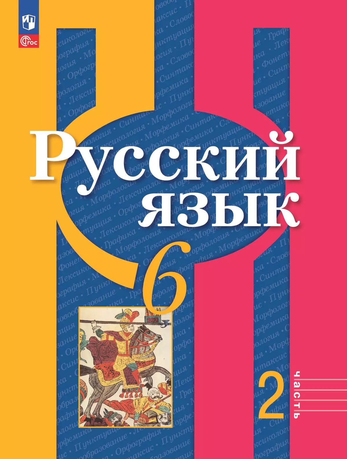 Русский язык. 6 класс. В 2 ч. Часть 2. Электронная форма учебного пособия 1