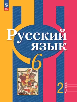 Русский язык. 6 класс. В 2 ч. Часть 2. Электронная форма учебного пособия 1