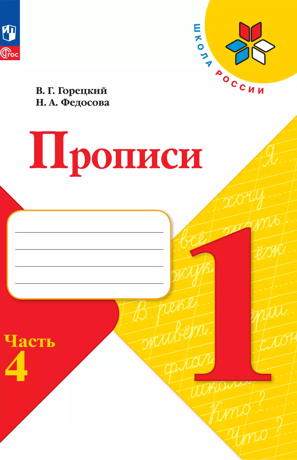Прописи. 1 класс. В 4-х частях. Комплект. ФГОС. 2025 15