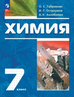 Химия. 7 класс. Вводный курс. Учебное пособие 1