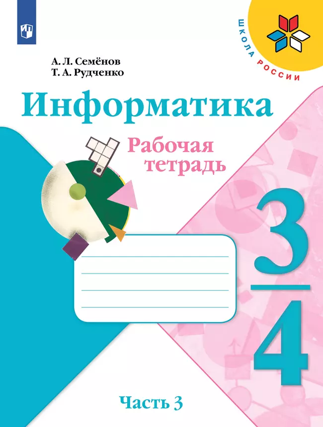 Информатика. 3-4 классы. В 3-х частях. Часть 3. Рабочая тетрадь 1 Информатика. 3-4 классы. В 3-х частях. Часть 3. Рабочая тетрадь 1