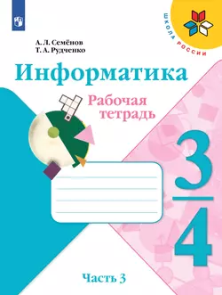 Информатика. 3-4 классы. В 3-х частях. Часть 3. Рабочая тетрадь 1