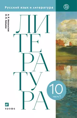 Литературное чтение. 10 класс. Электронная форма учебника. В 2 ч. Часть 1 1