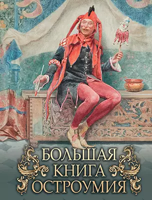 Большая книга остроумия 1